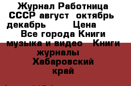 Журнал Работница СССР август, октябрь, декабрь 1956 › Цена ­ 750 - Все города Книги, музыка и видео » Книги, журналы   . Хабаровский край